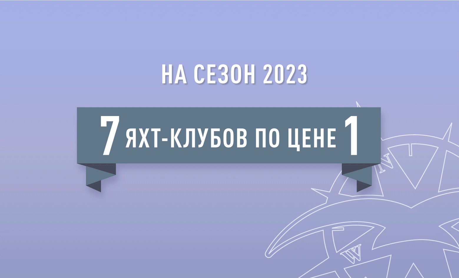 Стоянка для яхт и катеров в 7 клубах по цене одного!